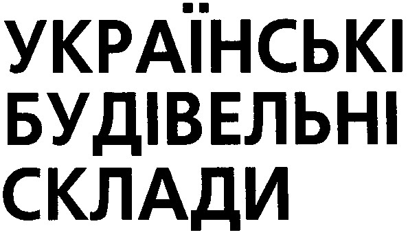 українські будівельні склади