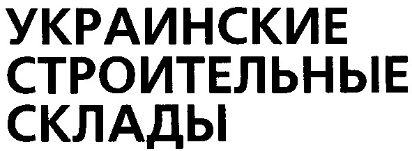 украинские строительные склады