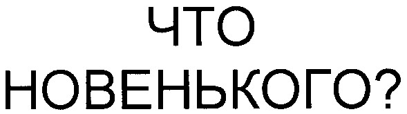 что новенького ?