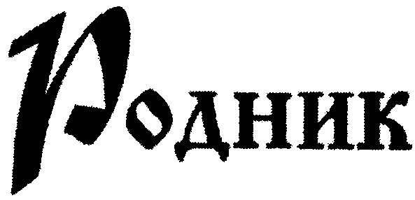 родник