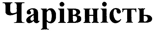чарівність