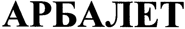 арбалет