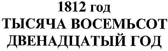 тысяча восемьсот двенадцатый год