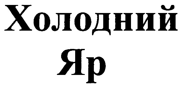 холодний яр