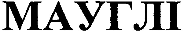 мауглі