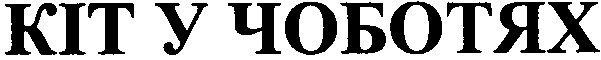 кіт у чоботях