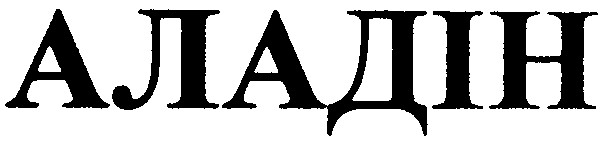 аладін