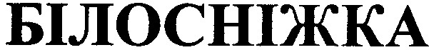 білосніжка