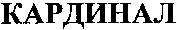 кардинал