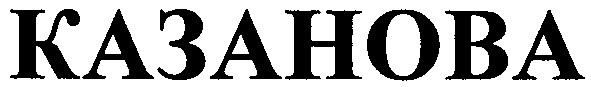 казанова