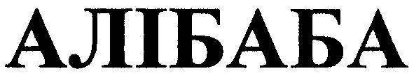 алібаба