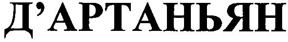 д'артаньян