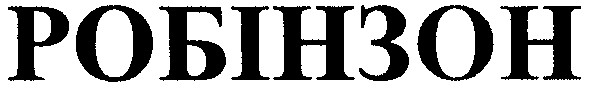 робінзон