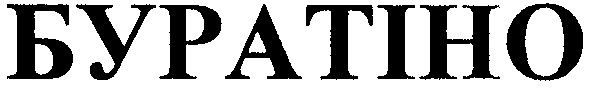 буратіно