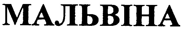 мальвіна