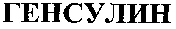 генсулин
