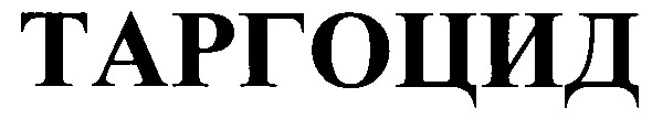 таргоцид