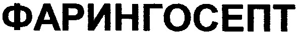 фарингосепт