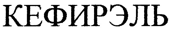 кефирэль