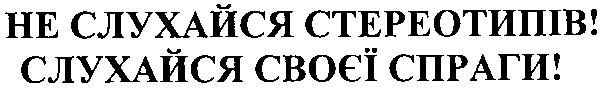не слухайся стереотипів