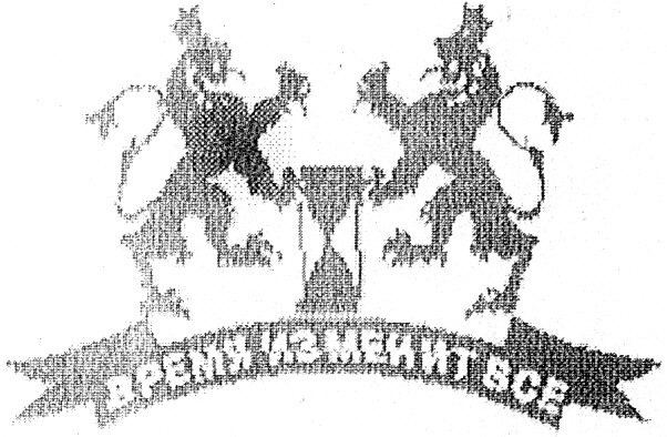 время изменит все