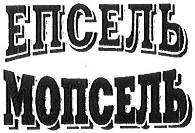 мопсель
