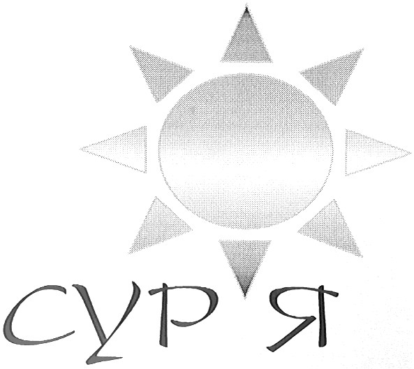 сур'я