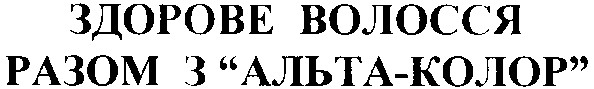 здорове волосся разом з альта-колор