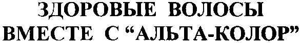 здоровые волосы вместе с альта-колор