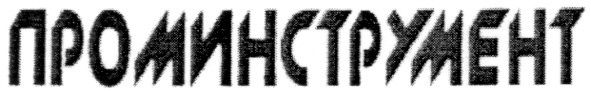 проминструмент