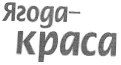 ягода-краса