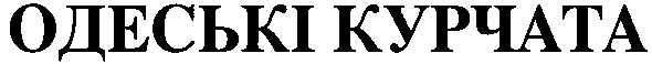одеські курчата