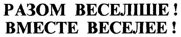 разом веселіше