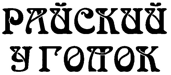 райский уголок