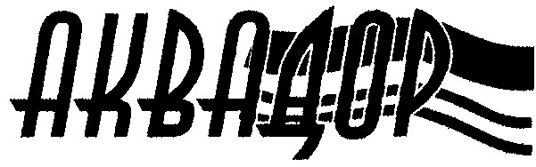 аквадор