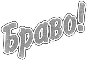 браво !