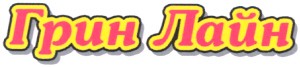 грин лайн