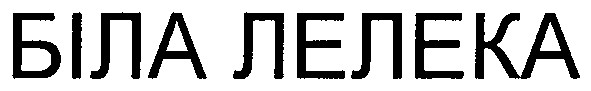 біла лелека