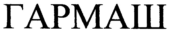гармаш