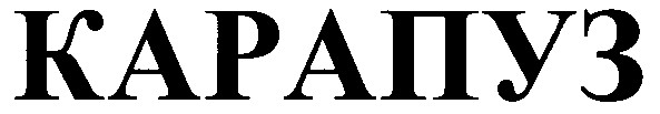карапуз