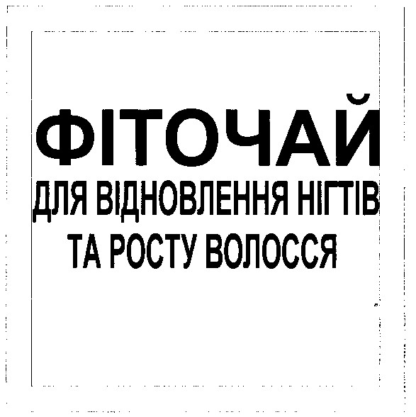 фіточай для відновлення нігтів та росту волосся