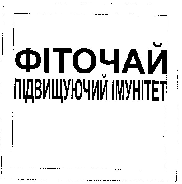 фіточай підвищуючий імунітет
