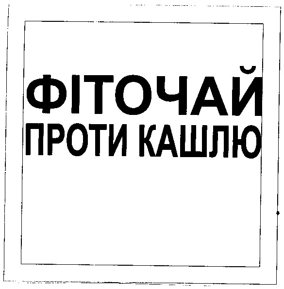 фіточай проти кашлю