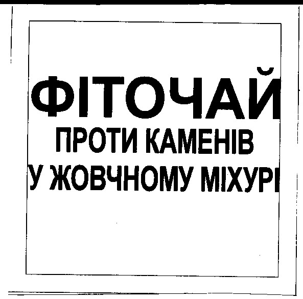 фіточай проти каменів у жовчному міхурі