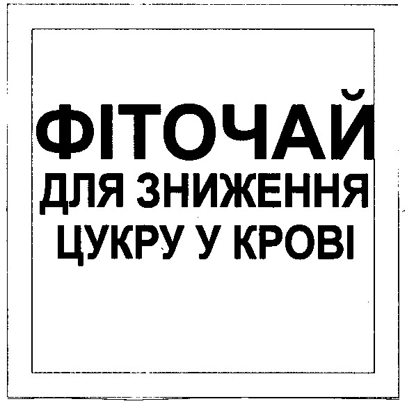 фіточай для зниження цукру у крові