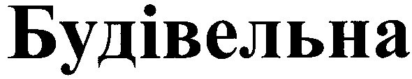 будівельна