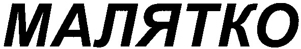 малятко