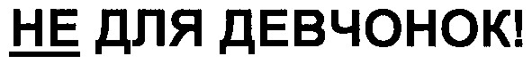 не для девчонок