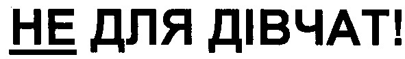 не для дівчат