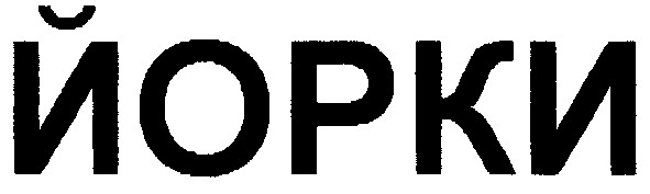 йорки
